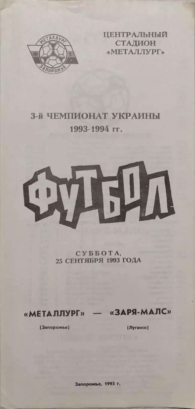 Металург Запоріжжя - Зоря-МАЛС Луганськ Заря 1993/1994 25.09.1993