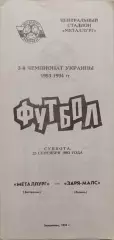Металург Запоріжжя - Зоря-МАЛС Луганськ Заря 1993/1994 25.09.1993