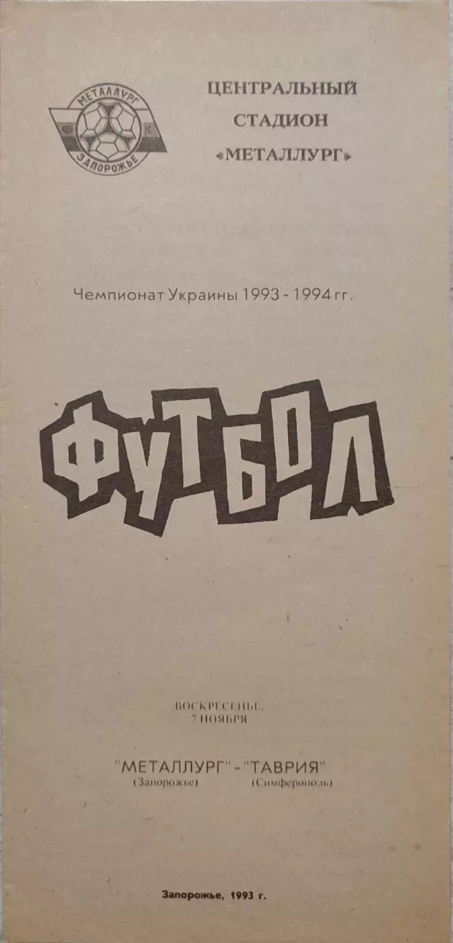 Металург Запоріжжя - Таврія Сімферополь 1993/1994 07.11.1993