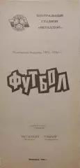 Металург Запоріжжя - Таврія Сімферополь 1993/1994 07.11.1993
