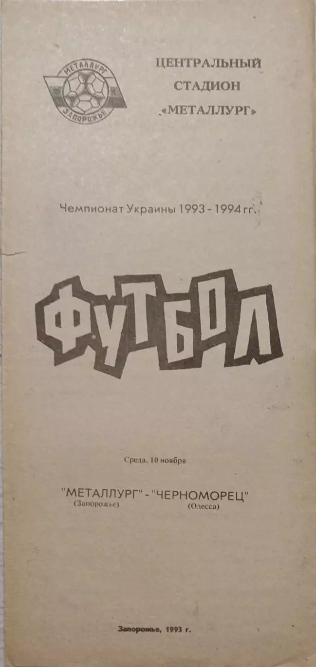 Металург Запоріжжя - Чорноморець Одеса Черноморец 1993/1994 10.11.1993