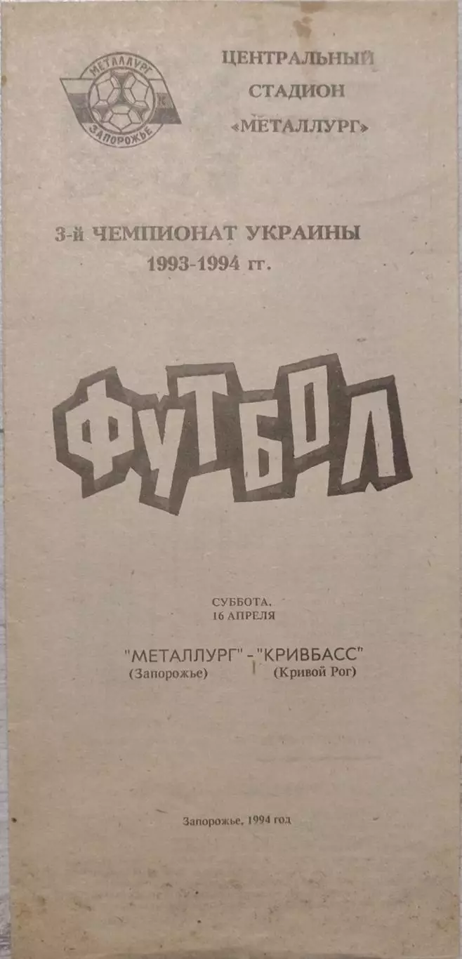 Металург Запоріжжя - Кривбас Кривий Ріг 1993/1994 16.04.1994
