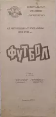 Металург Запоріжжя - Кривбас Кривий Ріг 1993/1994 16.04.1994