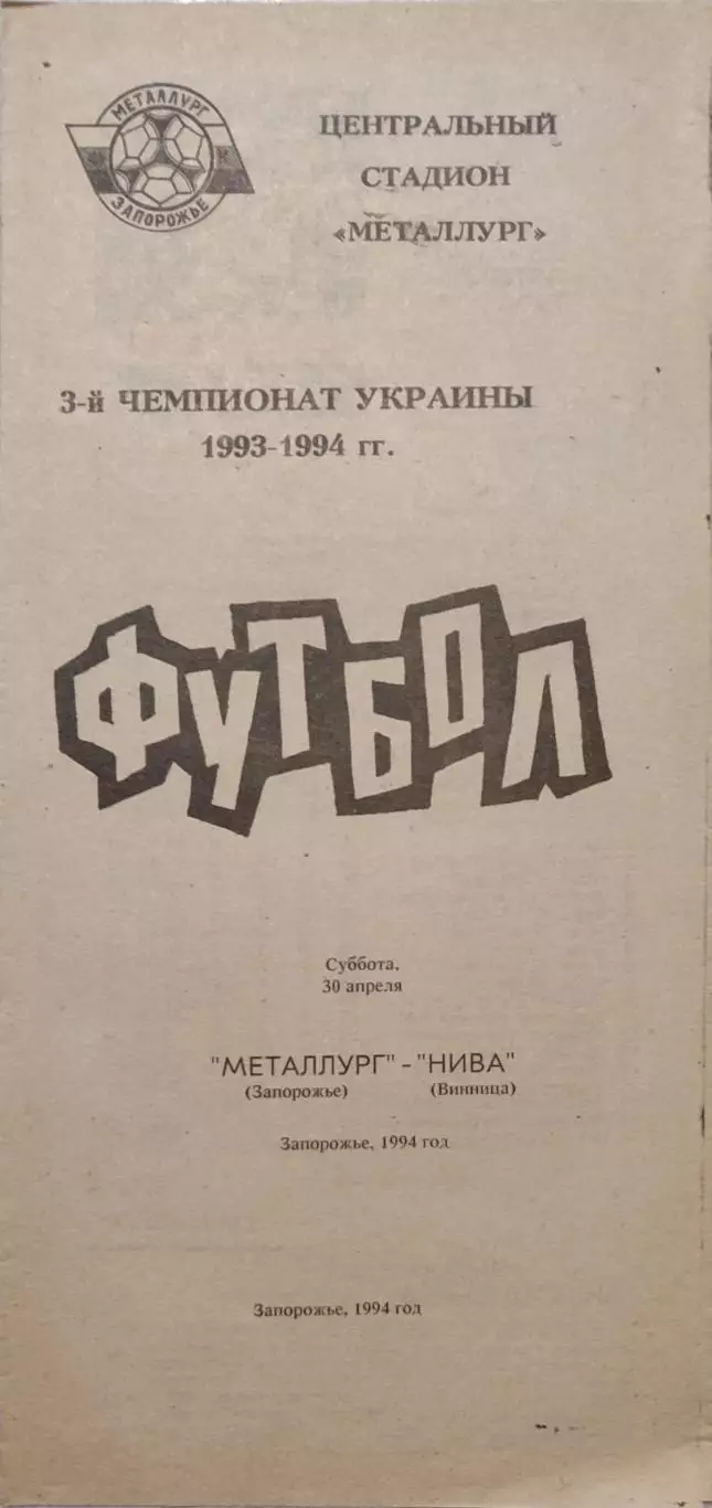 Металург Запоріжжя - Нива Вінниця 1993/1994 30.04.1994