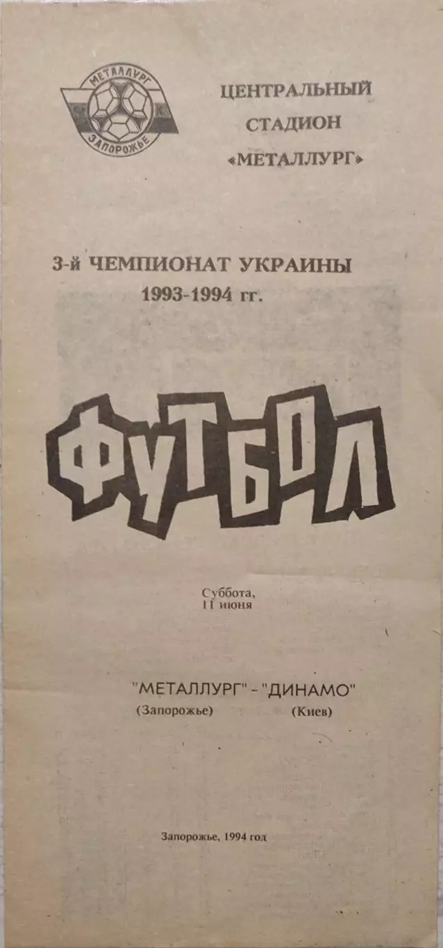 Металург Запоріжжя - Динамо Київ 1993/1994 11.06.1994