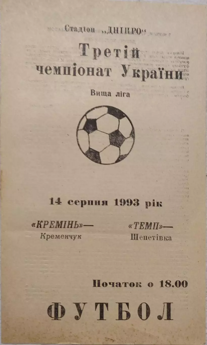 Кремінь Кременчук - Темп Шепетівка 1993/1994 14.08.1993