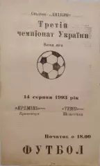 Кремінь Кременчук - Темп Шепетівка 1993/1994 14.08.1993