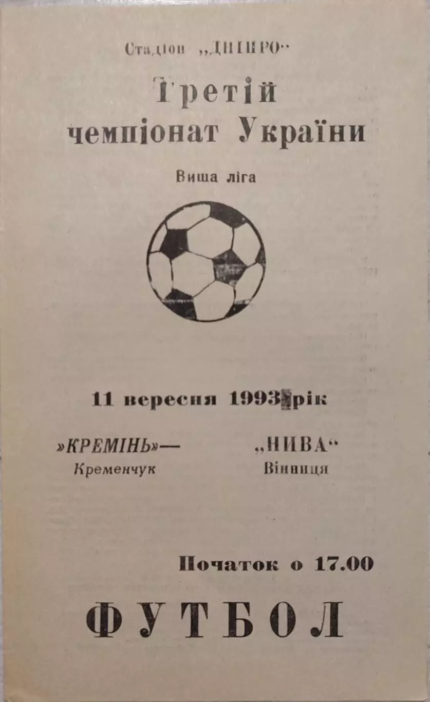 Кремінь Кременчук - Нива Вінниця 1993/1994 11.09.1993