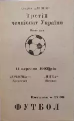 Кремінь Кременчук - Нива Вінниця 1993/1994 11.09.1993