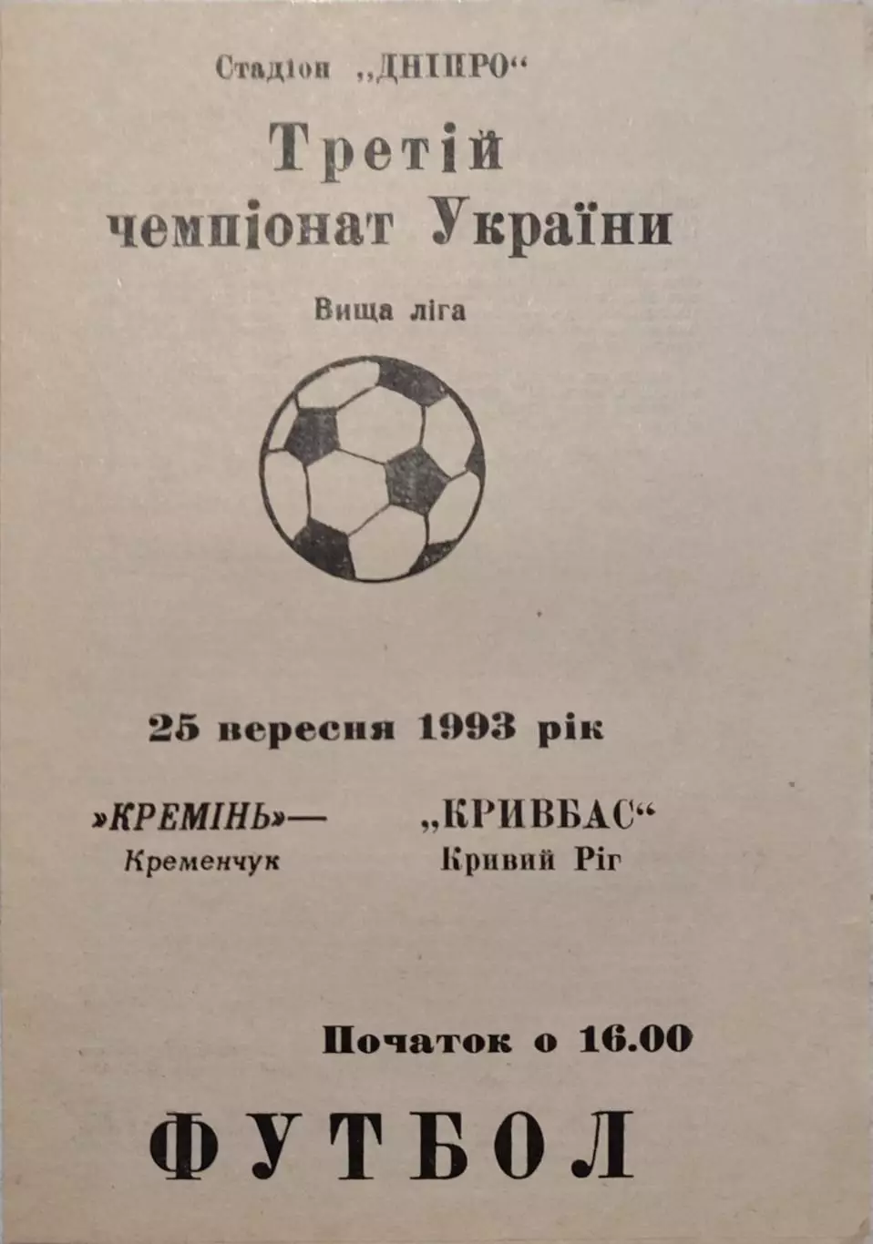 Кремінь Кременчук - Кривбас Кривий Ріг 1993/1994 25.09.1993