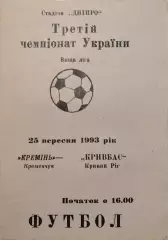 Кремінь Кременчук - Кривбас Кривий Ріг 1993/1994 25.09.1993