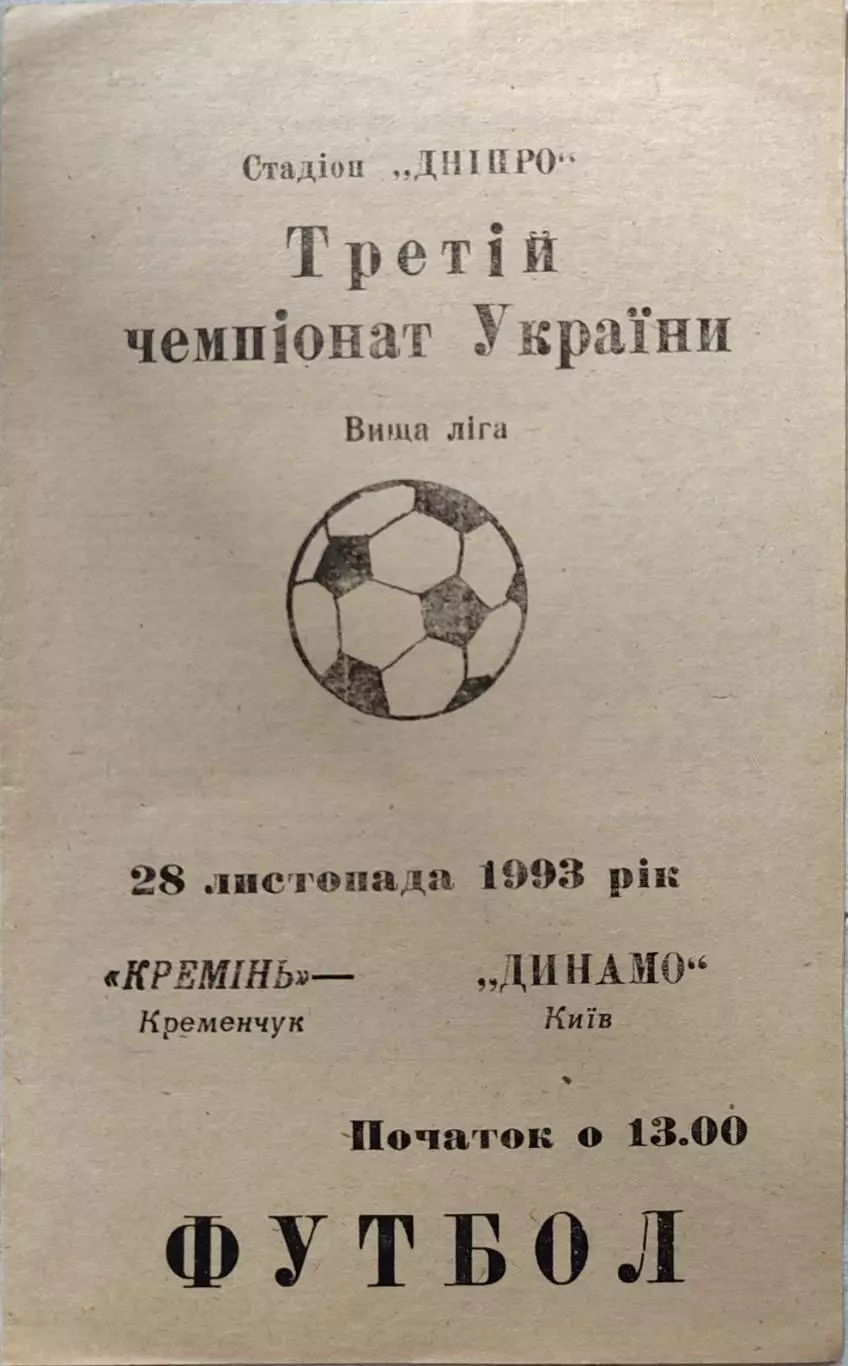 Кремінь Кременчук - Динамо Київ 1993/1994 28.11.1993