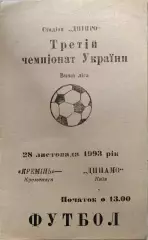 Кремінь Кременчук - Динамо Київ 1993/1994 28.11.1993