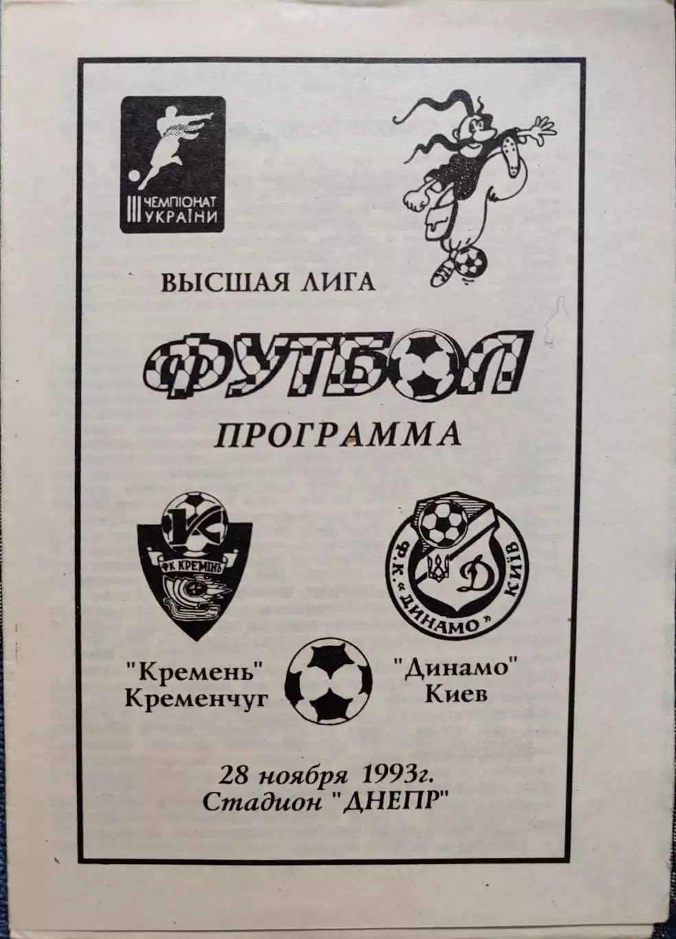 Кремінь Кременчук - Динамо Київ 1993/1994 28.11.1993 вид 2