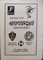Кремінь Кременчук - Динамо Київ 1993/1994 28.11.1993 вид 2