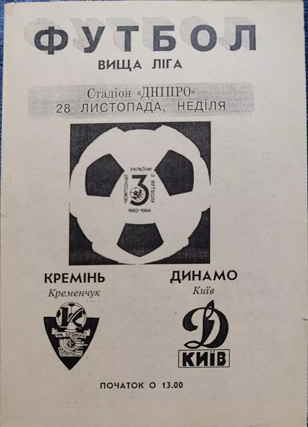 Кремінь Кременчук - Динамо Київ 1993/1994 28.11.1993 вид 3