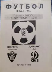 Кремінь Кременчук - Динамо Київ 1993/1994 28.11.1993 вид 3