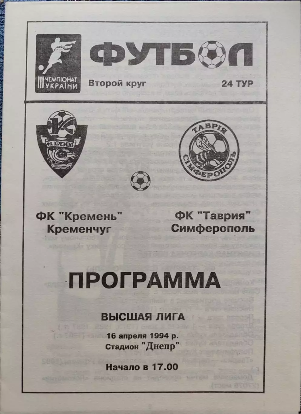 Кремінь Кременчук - Таврія Сімферополь 1993/1994 16.04.1994