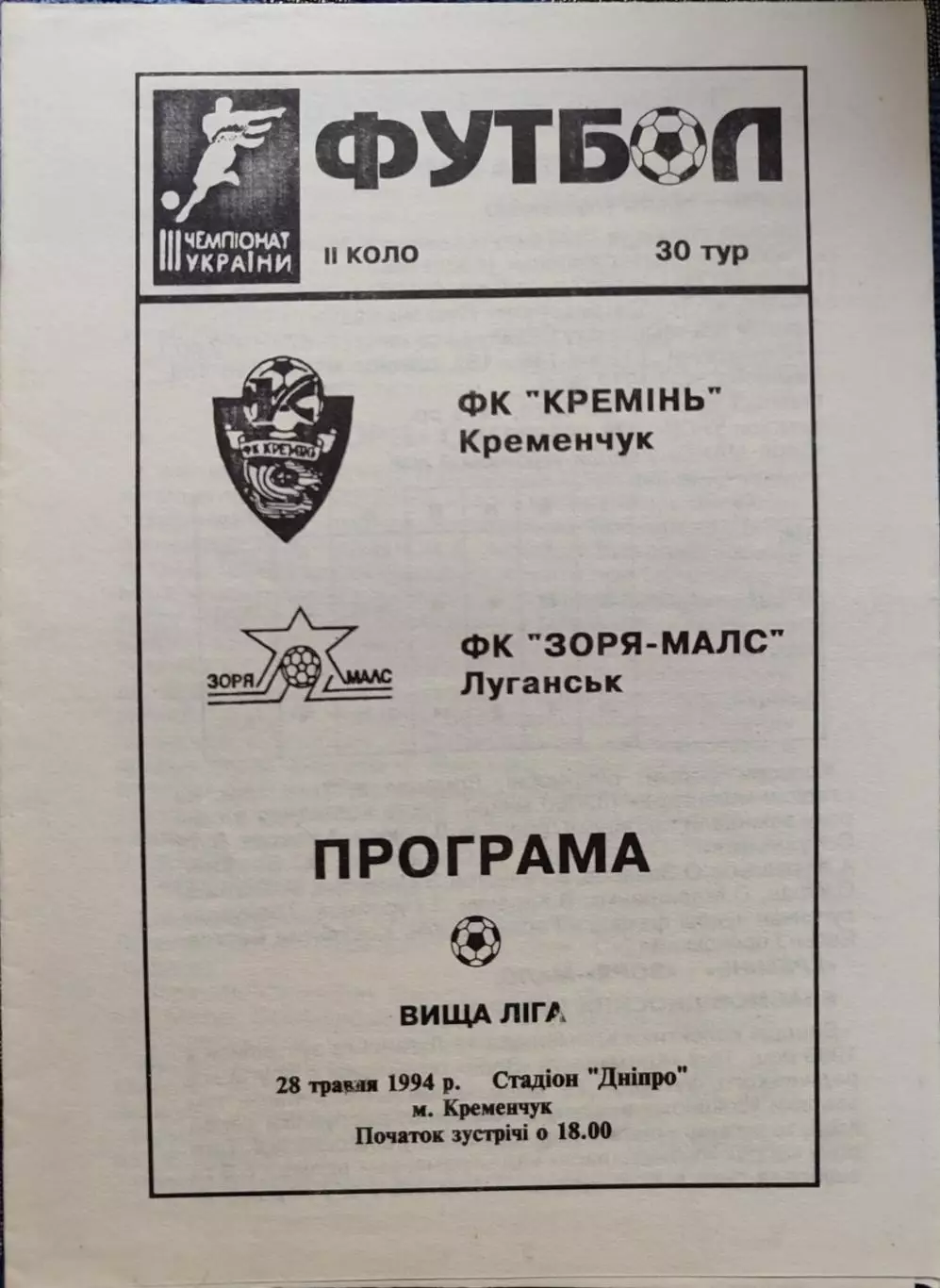 Кремінь Кременчук - Зоря-МАЛС Луганськ Заря 1993/1994 28.05.1994
