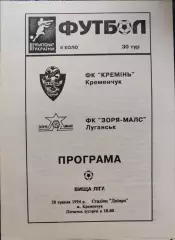 Кремінь Кременчук - Зоря-МАЛС Луганськ Заря 1993/1994 28.05.1994