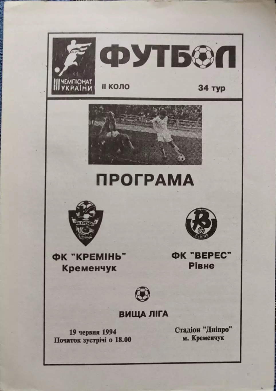 Кремінь Кременчук - Верес Рівне 1993/1994 19.06.1994
