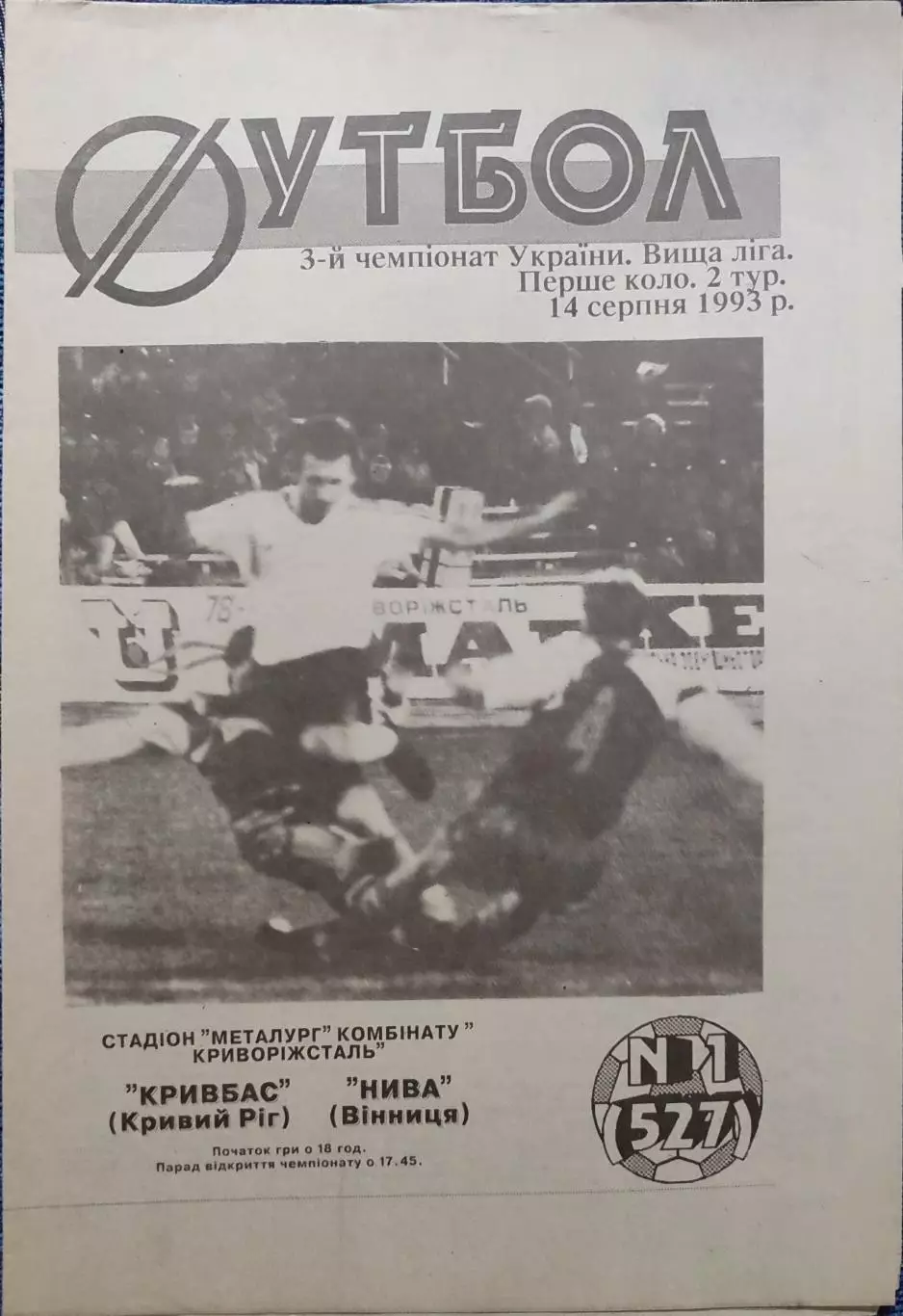 Кривбас Кривий Ріг - Нива Вінниця 1993/1994 14.08.1993