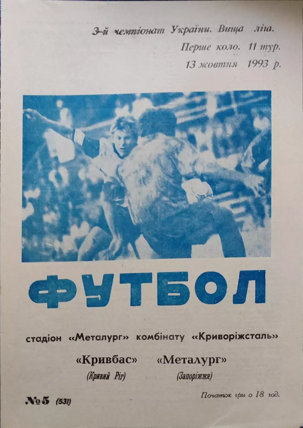Кривбас Кривий Ріг - Металург Запоріжжя 1993/1994 13.10.1993