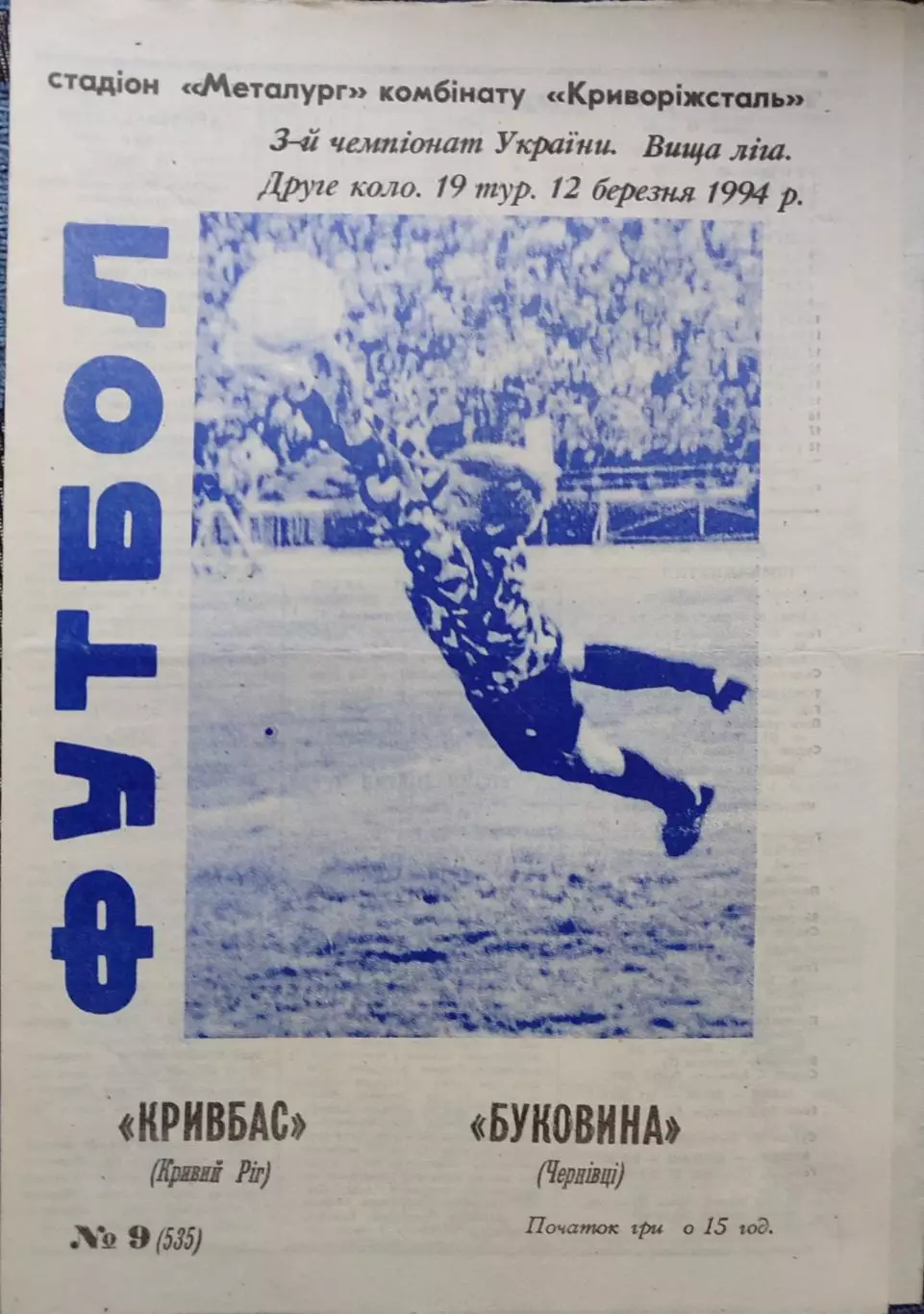 Кривбас Кривий Ріг - Буковина Чернівці 1993/1994 12.03.1994