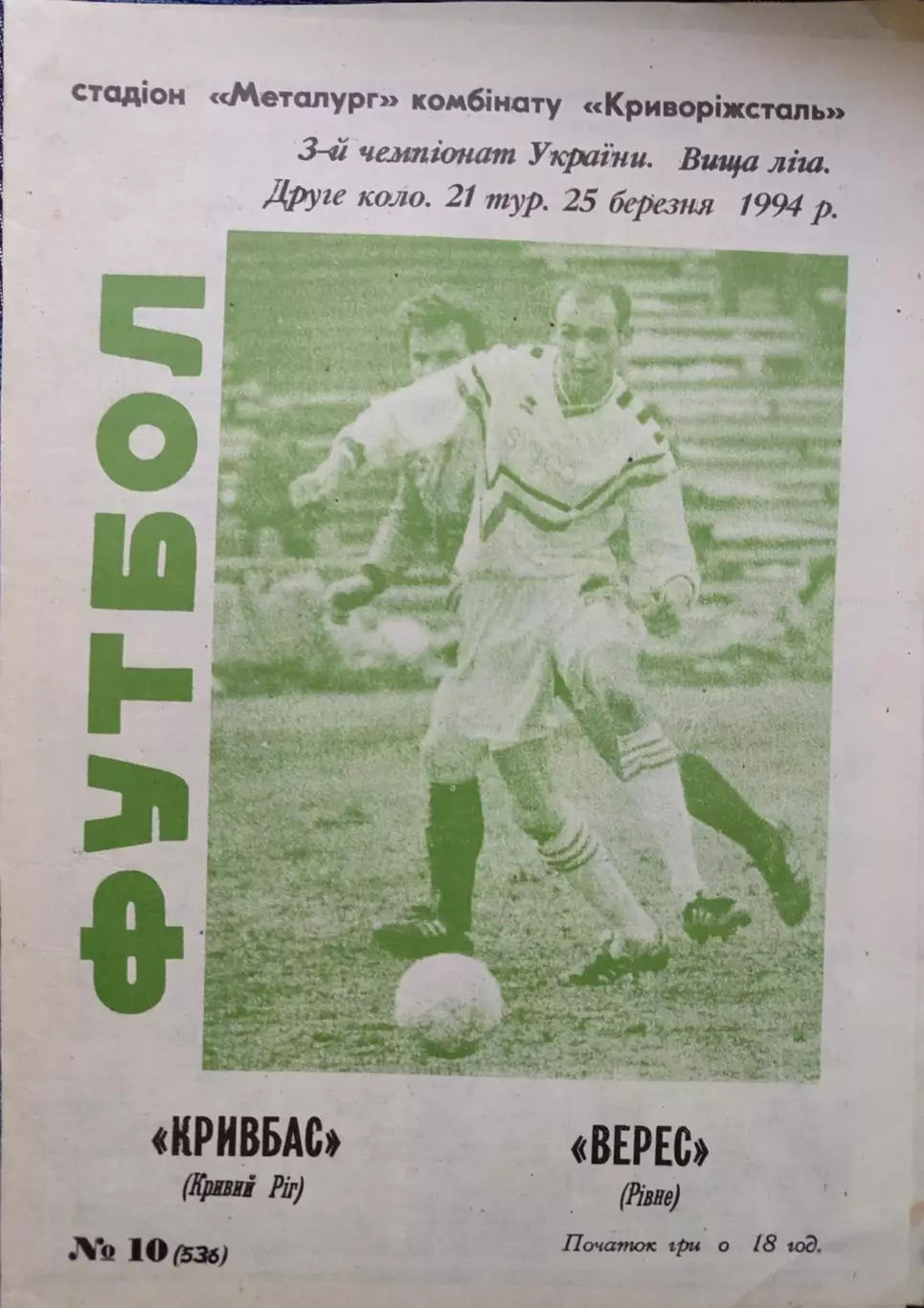 Кривбас Кривий Ріг - Верес Рівне 1993/1994 25.03.1994