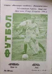 Кривбас Кривий Ріг - Верес Рівне 1993/1994 25.03.1994