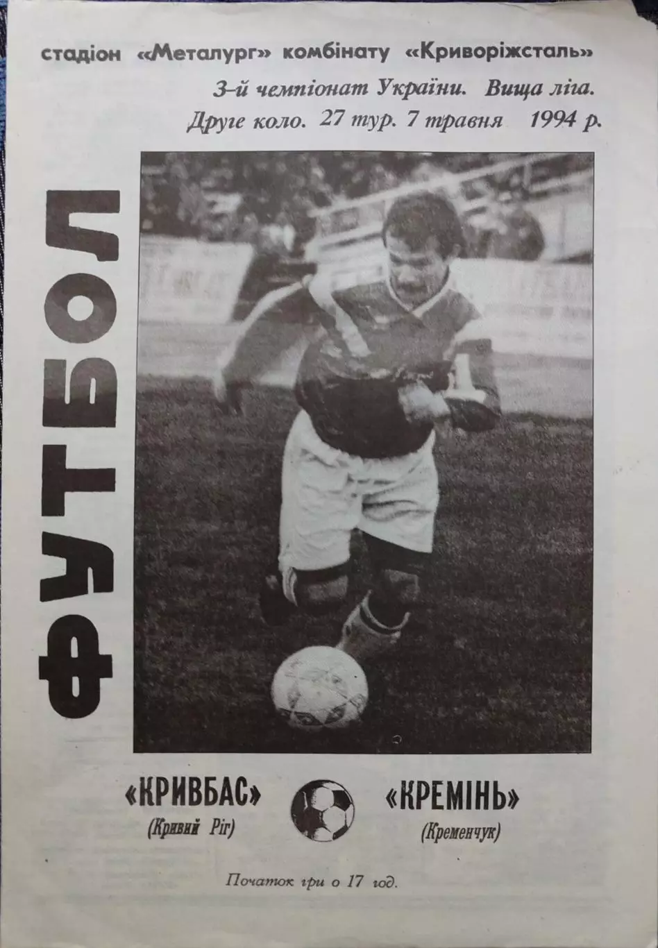 Кривбас Кривий Ріг - Кремінь Кременчук 1993/1994 07.05.1994