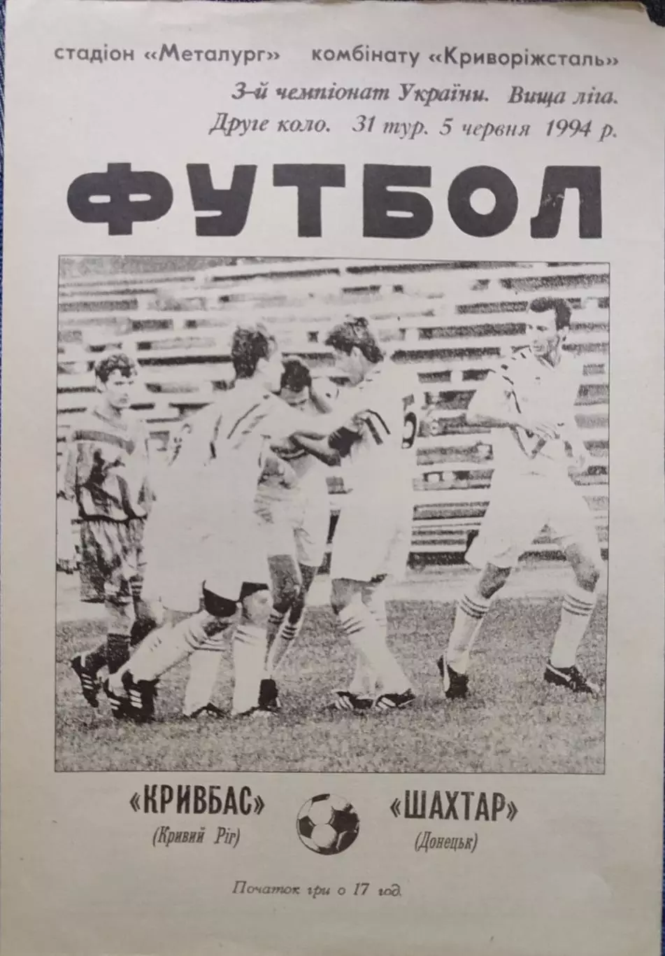 Кривбас Кривий Ріг - Шахтар Донецьк 1993/1994 05.06.1994
