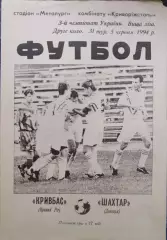 Кривбас Кривий Ріг - Шахтар Донецьк 1993/1994 05.06.1994