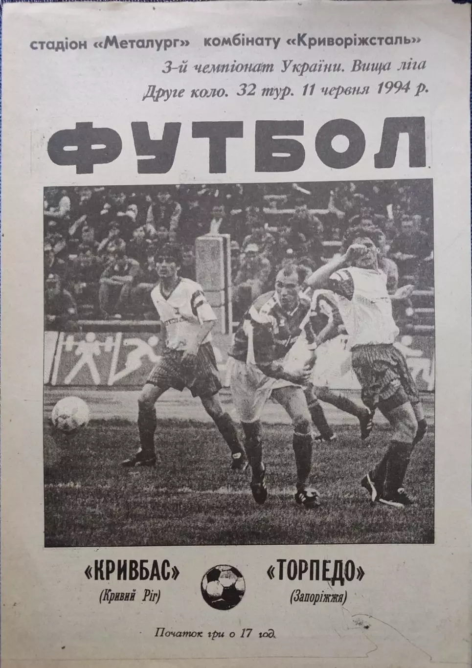Кривбас Кривий Ріг - Торпедо Запоріжжя 1993/1994 11.06.1994