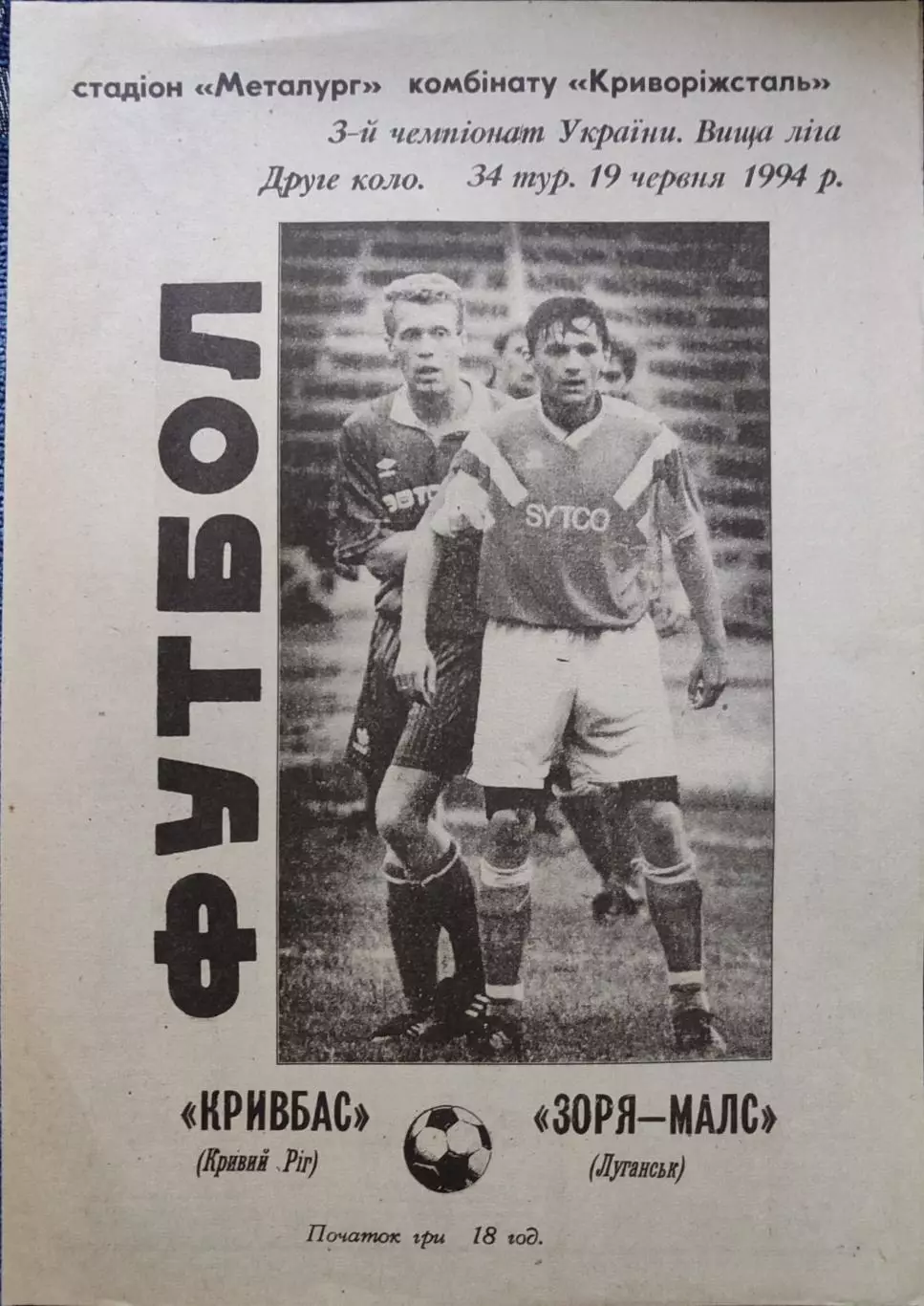 Кривбас Кривий Ріг - Зоря-МАЛС Луганськ Заря 1993/1994 19.06.1994