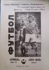 Кривбас Кривий Ріг - Зоря-МАЛС Луганськ Заря 1993/1994 19.06.1994
