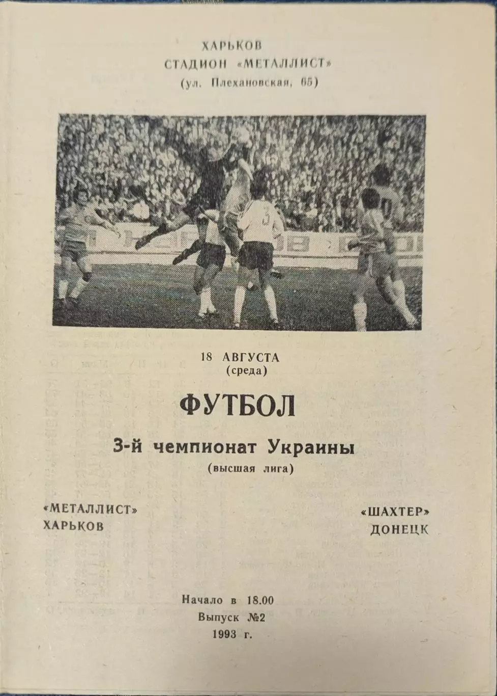 Металіст Харків - Шахтар Донецьк 1993/1994 18.08.1993