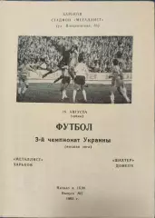 Металіст Харків - Шахтар Донецьк 1993/1994 18.08.1993