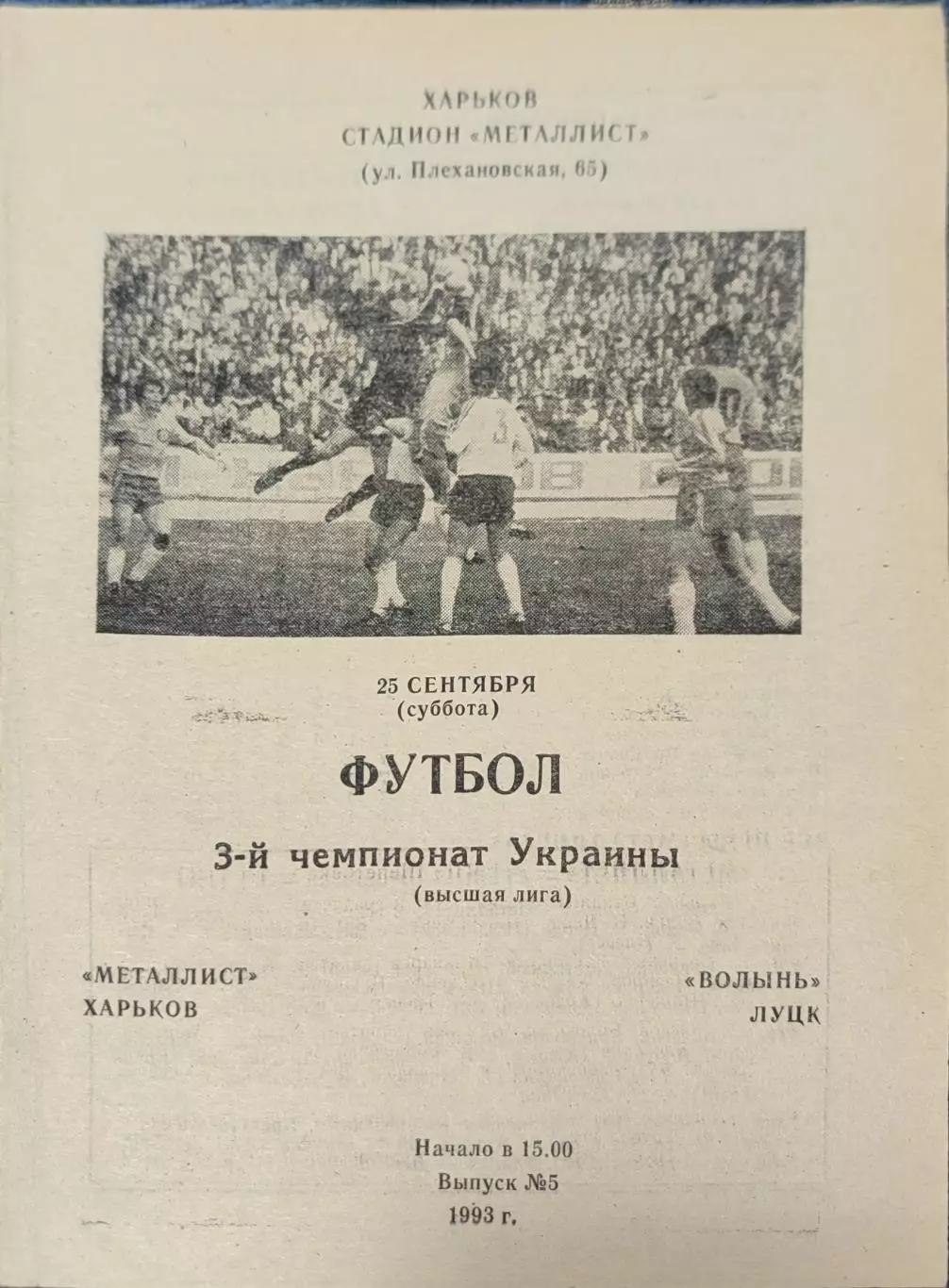 Металіст Харків - Волинь Луцьк 1993/1994 25.09.1993