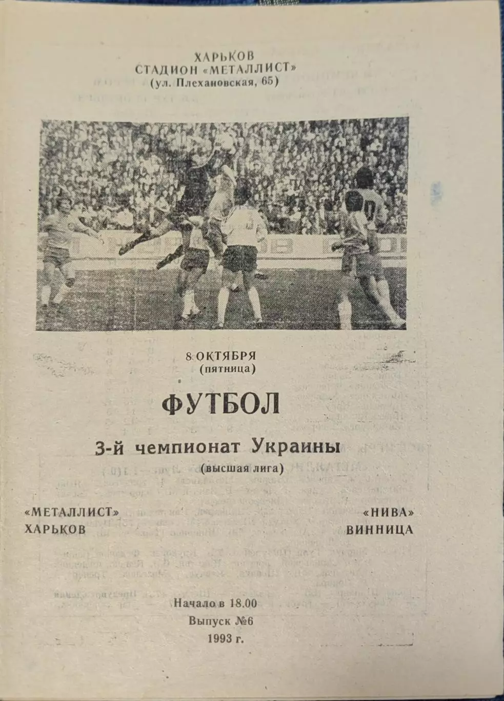 Металіст Харків - Нива Вінниця 1993/1994 08.10.1993