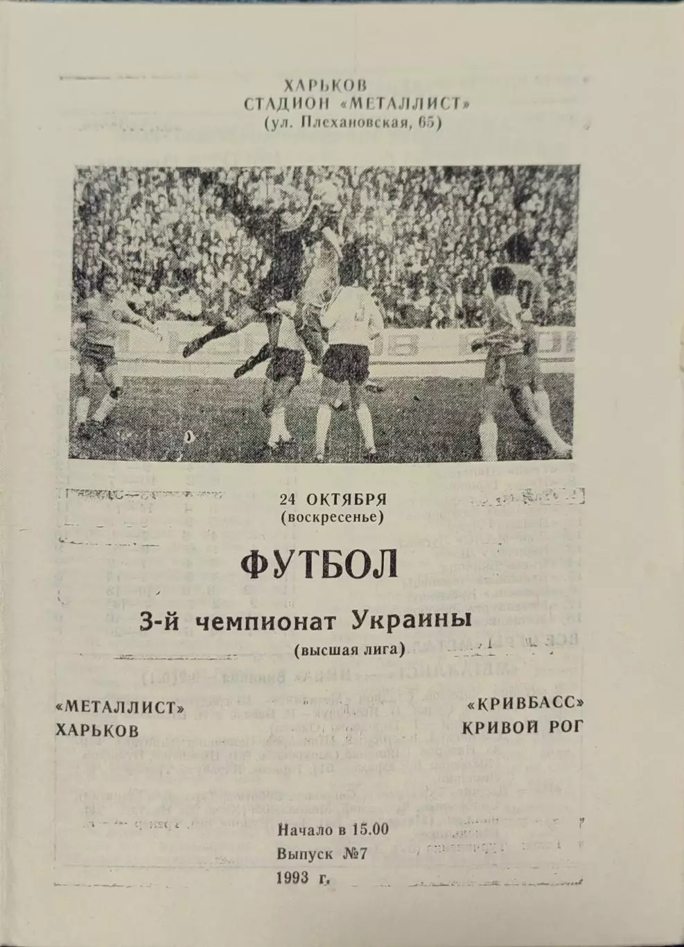 Металіст Харків - Кривбас Кривий Ріг 1993/1994 24.10.1993