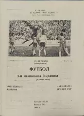 Металіст Харків - Кривбас Кривий Ріг 1993/1994 24.10.1993