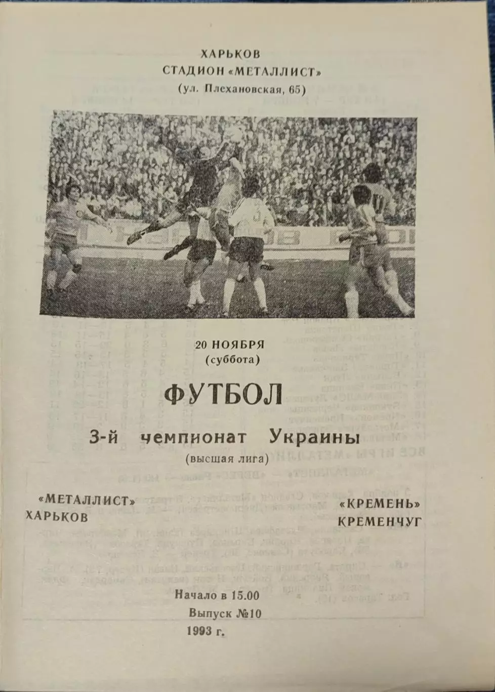 Металіст Харків - Кремінь Кременчук 1993/1994 20.11.1993