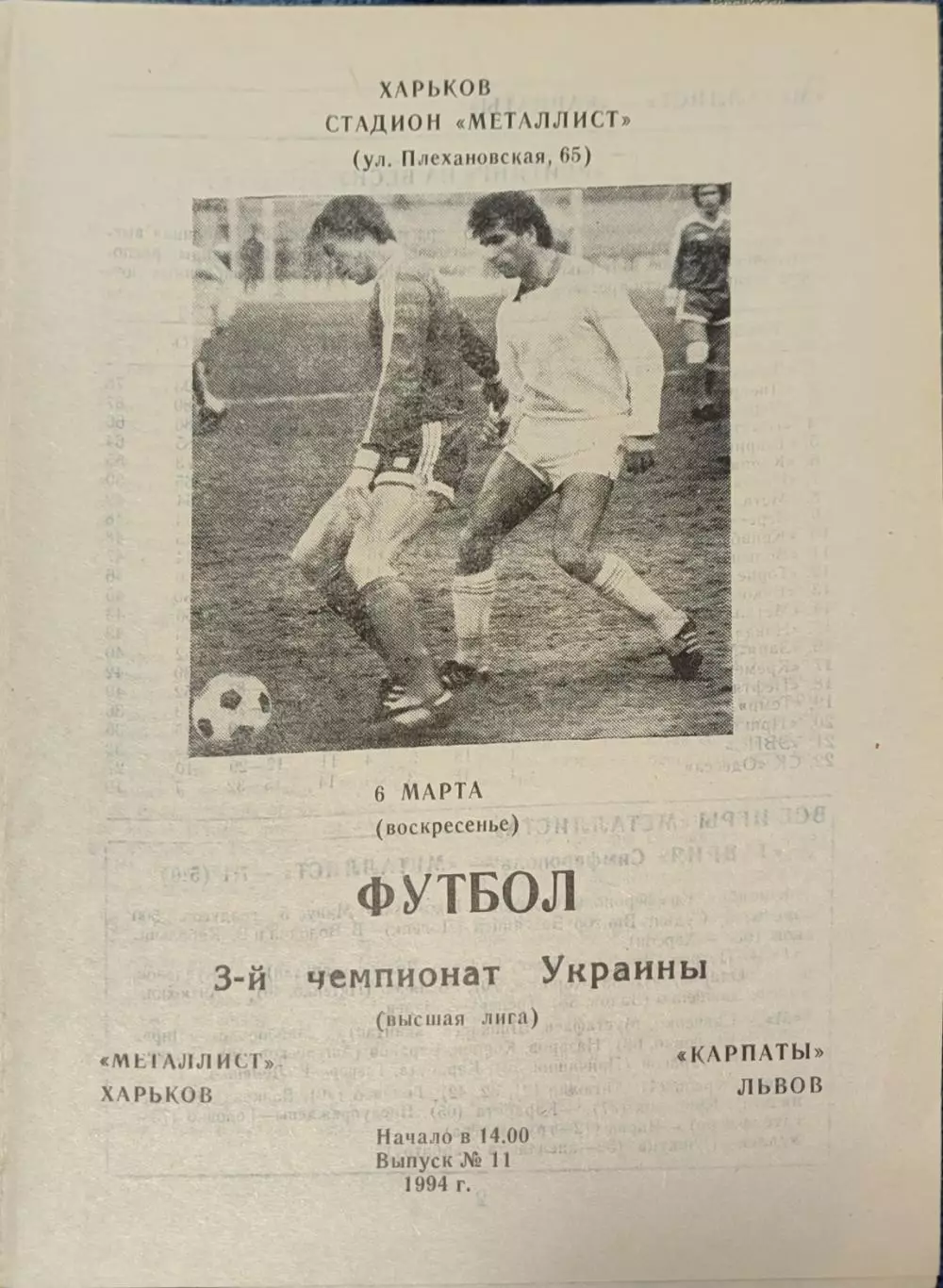 Металіст Харків - Карпати Львів 1993/1994 06.03.1994