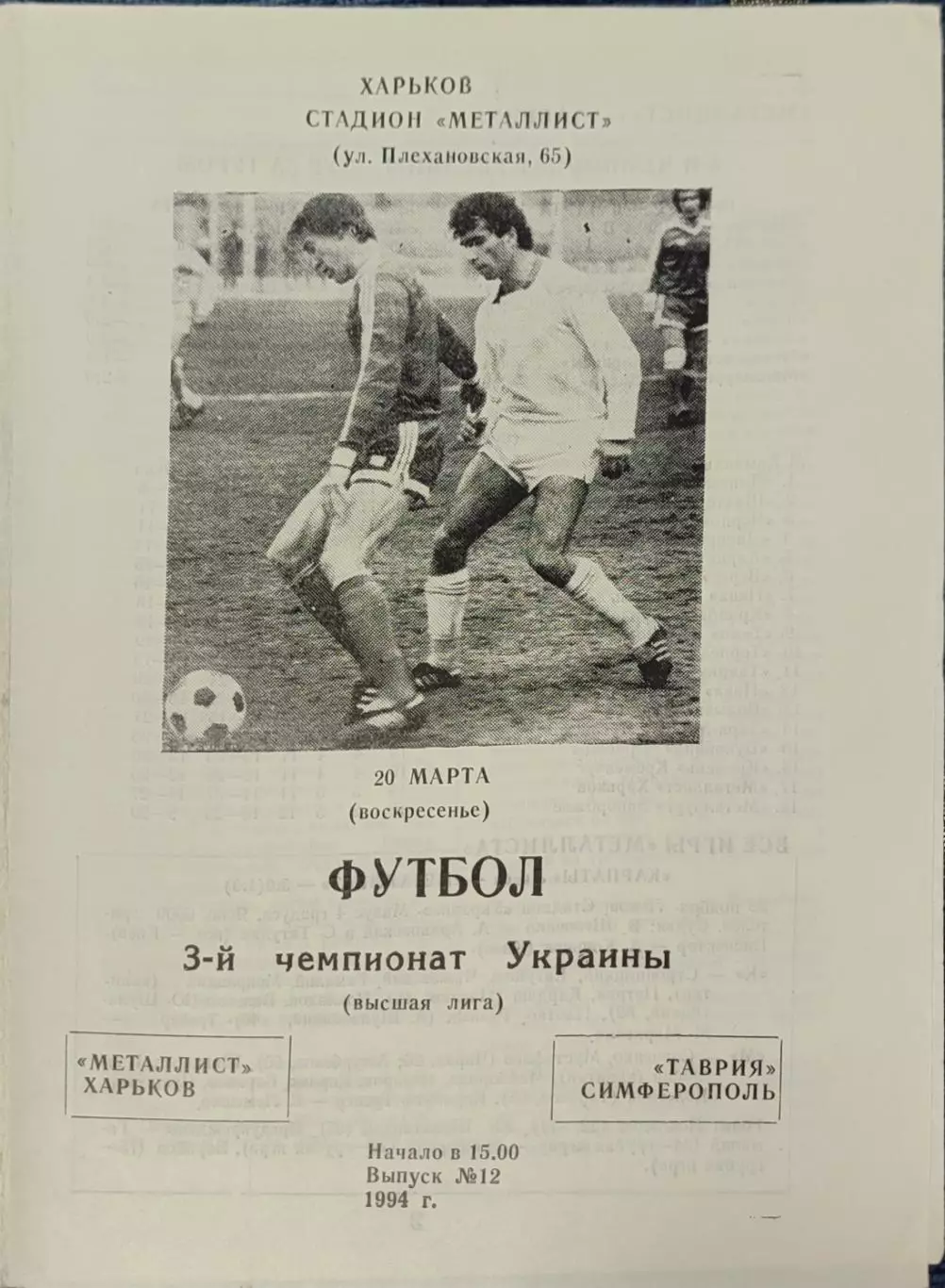 Металіст Харків - Таврія Сімферополь 1993/1994 20.03.1994