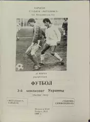 Металіст Харків - Таврія Сімферополь 1993/1994 20.03.1994