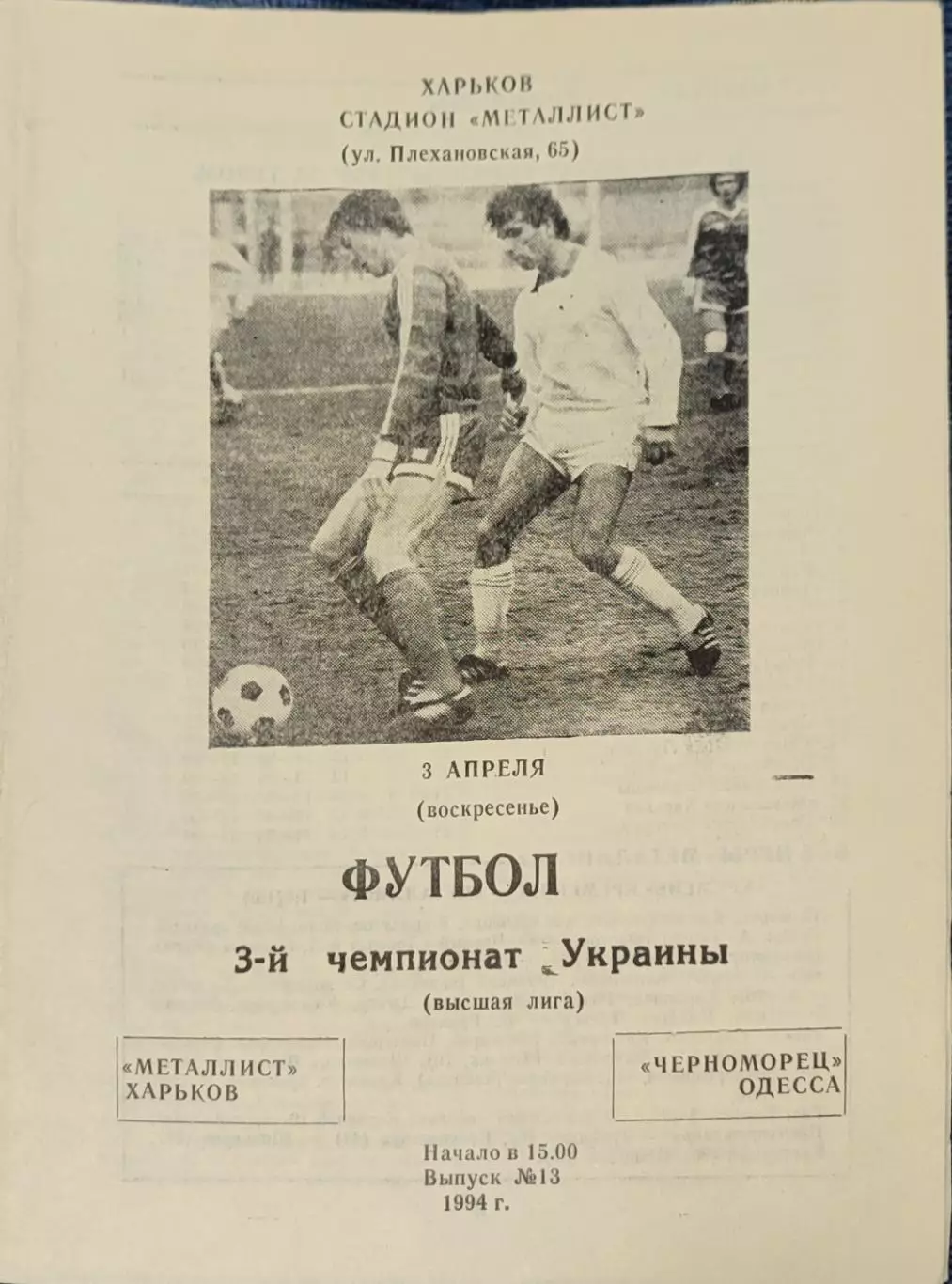 Металіст Харків - Чорноморець Одеса Черноморец 1993/1994 03.04.1994