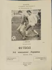 Металіст Харків - Чорноморець Одеса Черноморец 1993/1994 03.04.1994