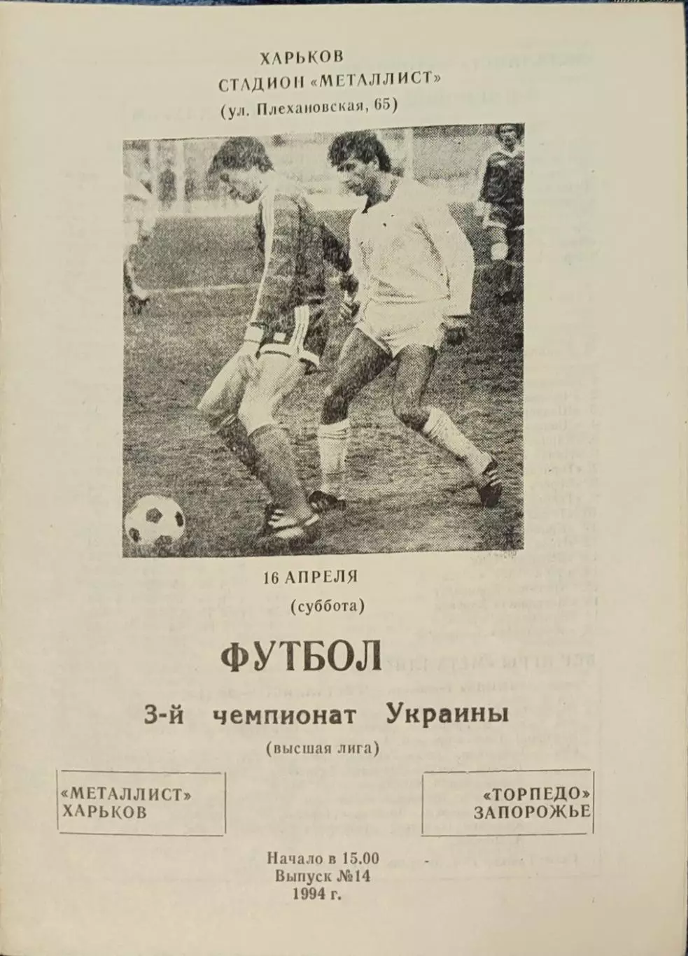 Металіст Харків - Торпедо Запоріжжя 1993/1994 16.04.1994