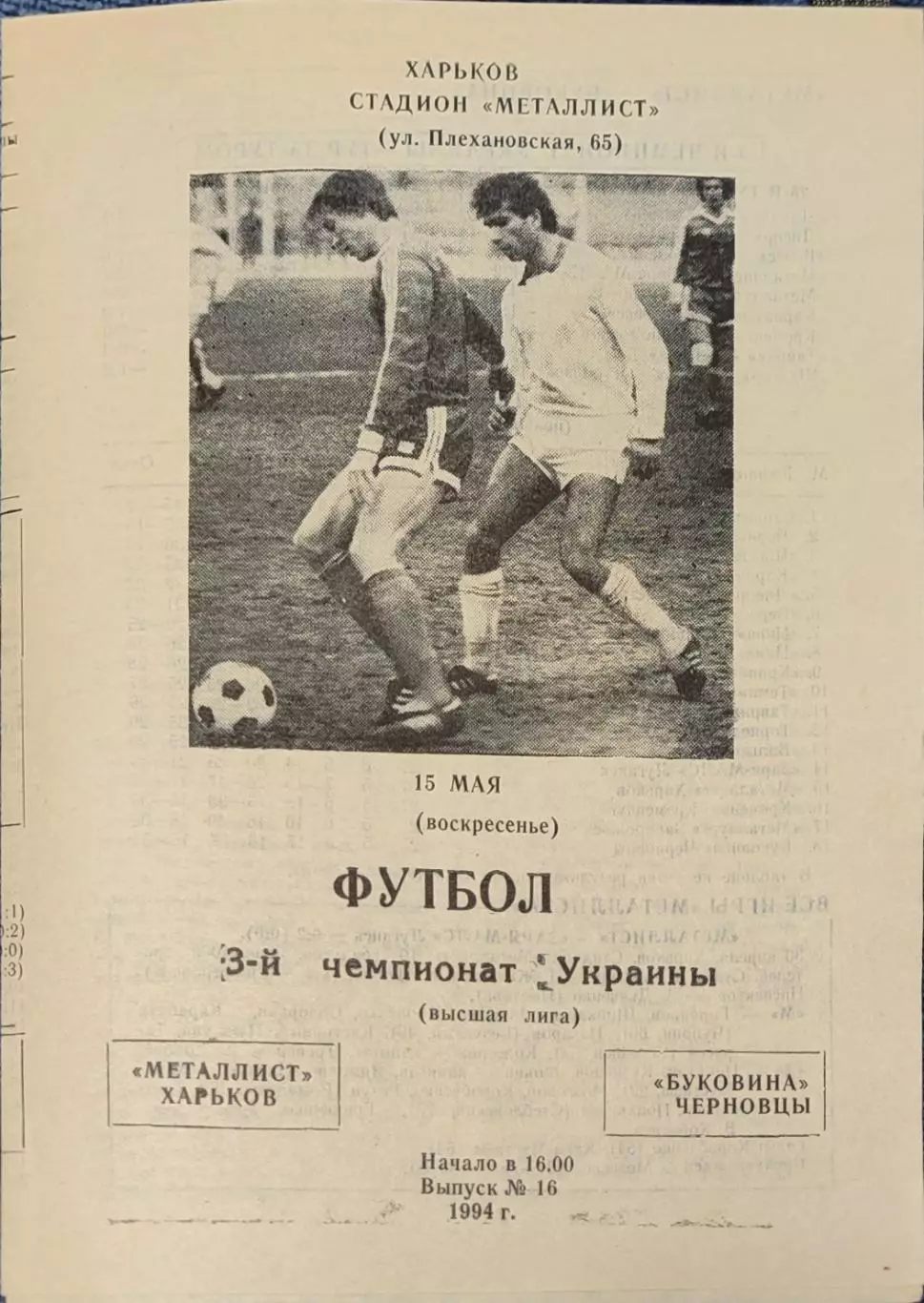 Металіст Харків - Буковина Чернівці 1993/1994 15.05.1994